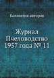 Журнал Пчеловодство 1957 года № 11, Коллектив авторов 