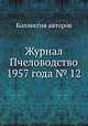 Журнал Пчеловодство 1957 года № 12, Коллектив авторов 