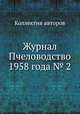 Журнал Пчеловодство 1958 года № 2, Коллектив авторов 