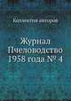 Журнал Пчеловодство 1958 года № 4, Коллектив авторов 