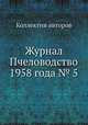Журнал Пчеловодство 1958 года № 5, Коллектив авторов 