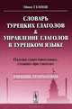 Словарь турецких глаголов и управление глаголов в турецком языке: Падежи существительных, стоящих при глаголах: Учебник грамматики, Эйюп Гениш 