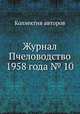 Журнал Пчеловодство 1958 года № 10, Коллектив авторов 