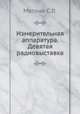 Измерительная аппаратура. Девятая радиовыставка, С.Л. Матлин 