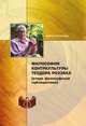 Философия контркультуры Теодора Роззака (очерк философской публицистики), М.А. Султанова 