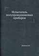 Испытатель полупроводниковых приборов, В.В. Майшев 