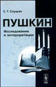 Пушкин: Исследования и интерпретации, С. Г. Слуцкая 