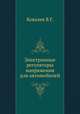 Электронные регуляторы напряжения для автомобилей, В.Г. Ковалев 