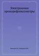 Электронные хронорефлексометры, Боксер О.Я.,Клевцов М.И. 