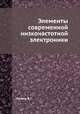 Элементы современной низкочастотной электроники, В.Г. Лугвин 