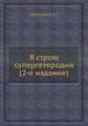 Я строю супергетеродин (2-е издание), А.Г. Соболевский 