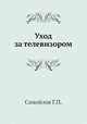 Уход за телевизором, Г.П. Самойлов 