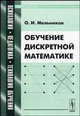 Обучение дискретной математике, О. И. Мельников 