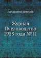Журнал Пчеловодство 1958 года №11, Коллектив авторов 
