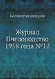 Журнал Пчеловодство 1958 года №12, Коллектив авторов 