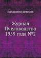 Журнал Пчеловодство 1959 года №2, Коллектив авторов 
