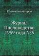 Журнал Пчеловодство 1959 года №5, Коллектив авторов 