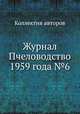 Журнал Пчеловодство 1959 года №6, Коллектив авторов 