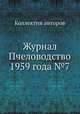 Журнал Пчеловодство 1959 года №7, Коллектив авторов 