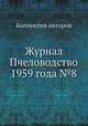Журнал Пчеловодство 1959 года №8, Коллектив авторов 