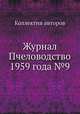 Журнал Пчеловодство 1959 года №9, Коллектив авторов 