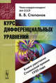 Курс дифференциальных уравнений. Учебник, В. В. Степанов 
