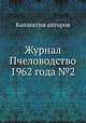 Журнал Пчеловодство 1962 года №2, Коллектив авторов 
