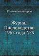 Журнал Пчеловодство 1962 года №3, Коллектив авторов 