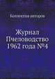 Журнал Пчеловодство 1962 года №4, Коллектив авторов 