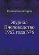 Журнал Пчеловодство 1962 года №6, Коллектив авторов 