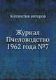 Журнал Пчеловодство 1962 года №7, Коллектив авторов 