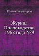 Журнал Пчеловодство 1962 года №9, Коллектив авторов 