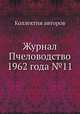 Журнал Пчеловодство 1962 года №11, Коллектив авторов 