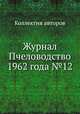 Журнал Пчеловодство 1962 года №12, Коллектив авторов 