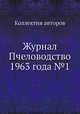 Журнал Пчеловодство 1963 года №1, Коллектив авторов 