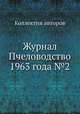 Журнал Пчеловодство 1963 года №2, Коллектив авторов 