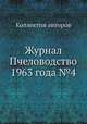 Журнал Пчеловодство 1963 года №4, Коллектив авторов 