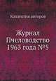 Журнал Пчеловодство 1963 года №5, Коллектив авторов 