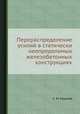 Перераспределение усилий в статически неопределимых железобетонных конструкциях, С. М. Крылов 