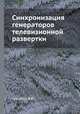 Синхронизация генераторов телевизионной развертки, В.Ф. Самойлов 