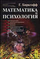 Математика и психология / Пер. с англ. - 2-е изд., испр., Биркгофф Г. 