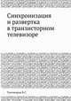 Синхронизация и развертка в транзисторном телевизоре, В.С. Тихомиров 