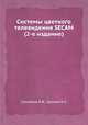 Системы цветного телевидения SECAM (2-е издание), Самойлов В.Ф.,Хромой Б.П. 