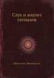 Слух и анализ сигналов, Лабутин В.К.,Молчанов А.П. 
