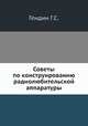 Советы по конструированию радиолюбительской аппаратуры, Г.С. Гендин 