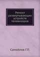 Ремонт развертывающих устройств телевизоров, Г.П. Самойлов 