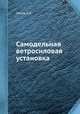 Самодельная ветросиловая установка, С.Б. Перли 