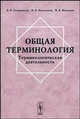 Общая терминология: Терминологическая деятельность, А. В. Суперанская, Н. В. Подольская, Н. В. Васильева 