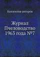 Журнал Пчеловодство 1963 года №7, Коллектив авторов 