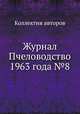Журнал Пчеловодство 1963 года №8, Коллектив авторов 